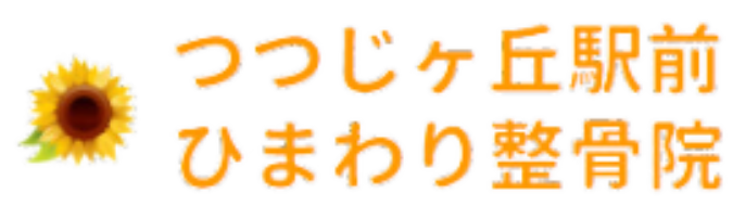 つつじヶ丘駅前ひまわり整骨院