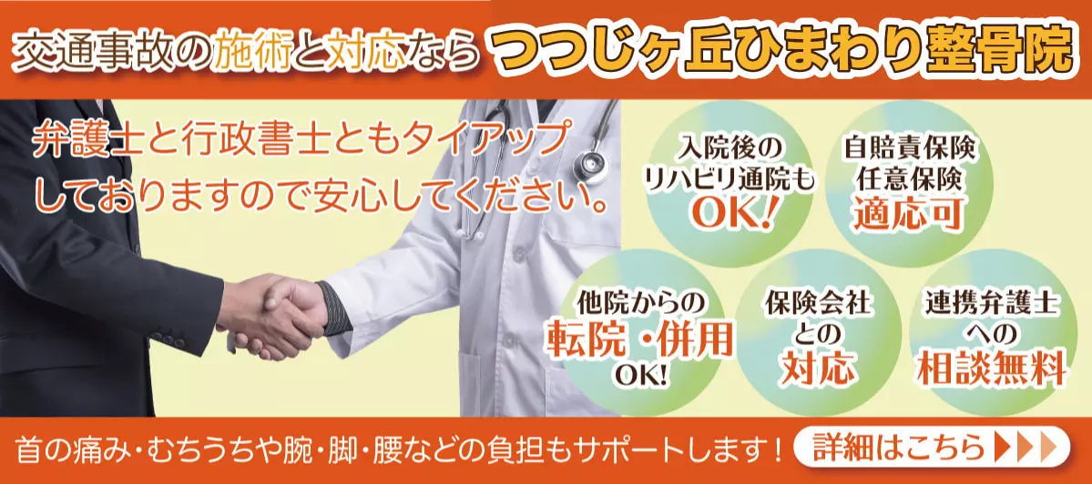 つつじケ丘ひまわり整骨院-交通事故バナー